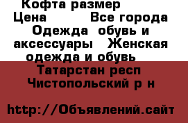 Кофта размер 42-44 › Цена ­ 300 - Все города Одежда, обувь и аксессуары » Женская одежда и обувь   . Татарстан респ.,Чистопольский р-н